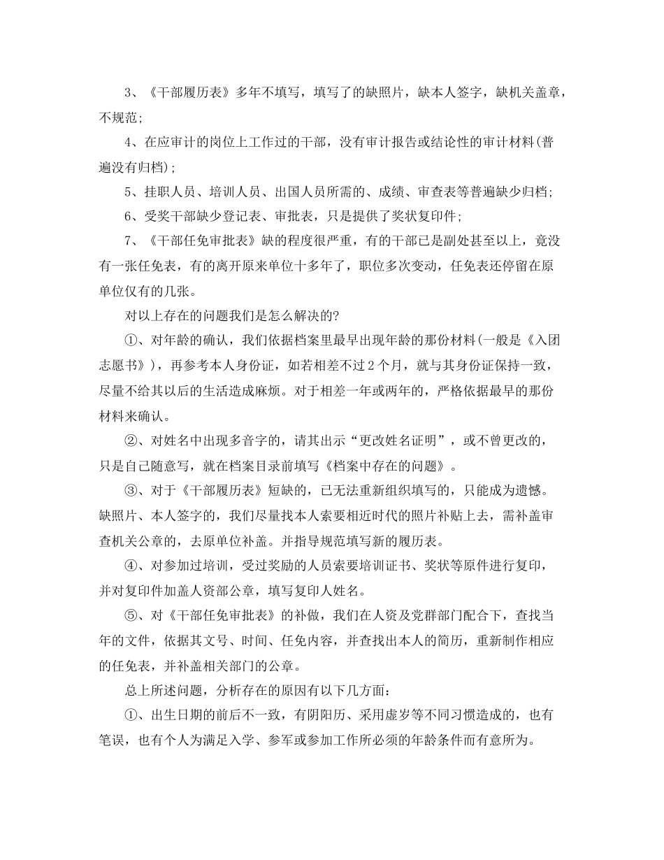 全国干部人事档案专项审核工作总结 _第2页