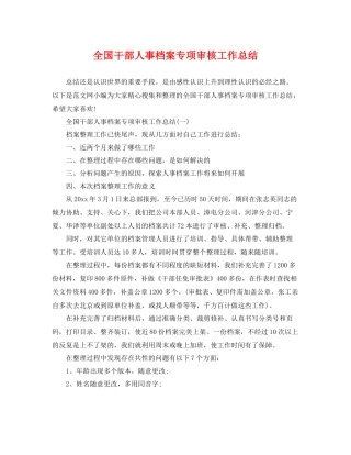 全国干部人事档案专项审核工作总结 