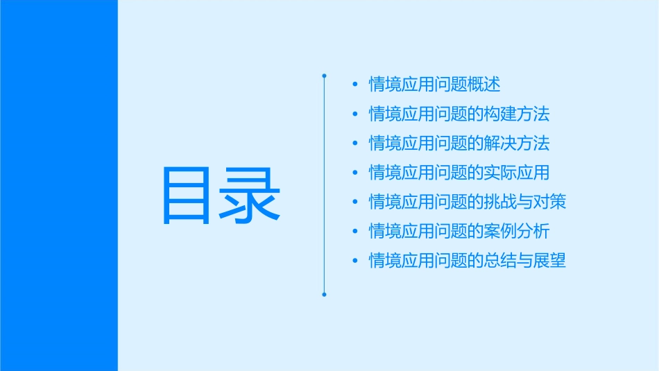 情境应用问题课件_第2页