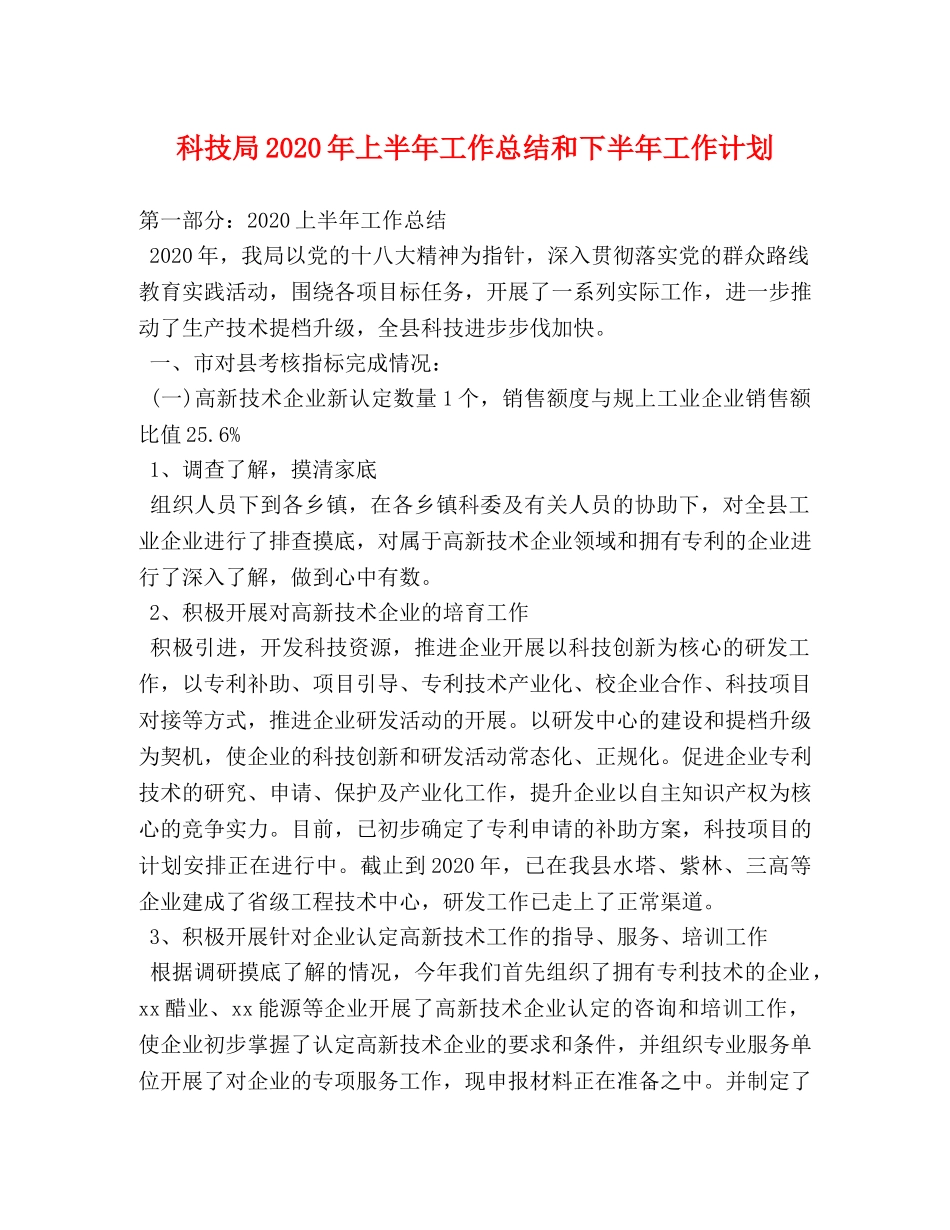 科技局2020年上半年工作总结和下半年工作计划 _第1页