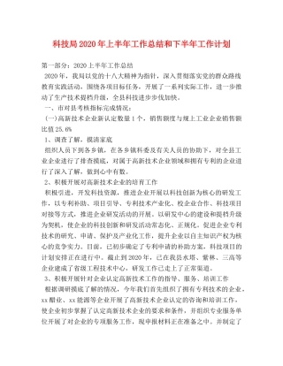 科技局2020年上半年工作总结和下半年工作计划 