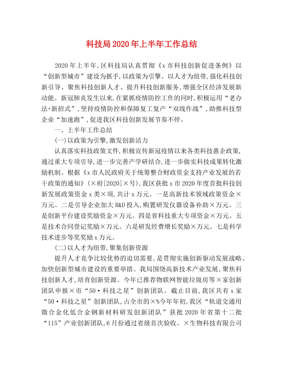 科技局2020年上半年工作总结 _第1页