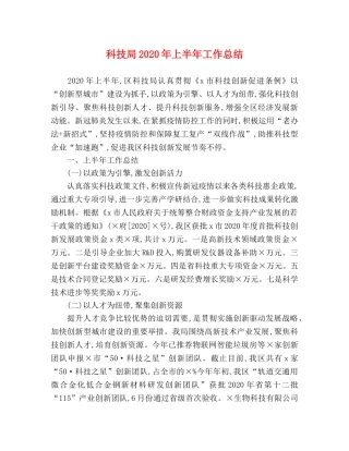 科技局2020年上半年工作总结 
