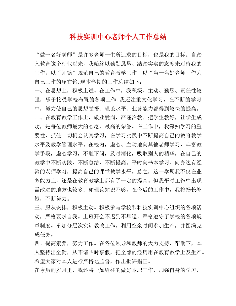 科技实训中心老师个人工作总结 _第1页