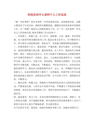科技实训中心老师个人工作总结 