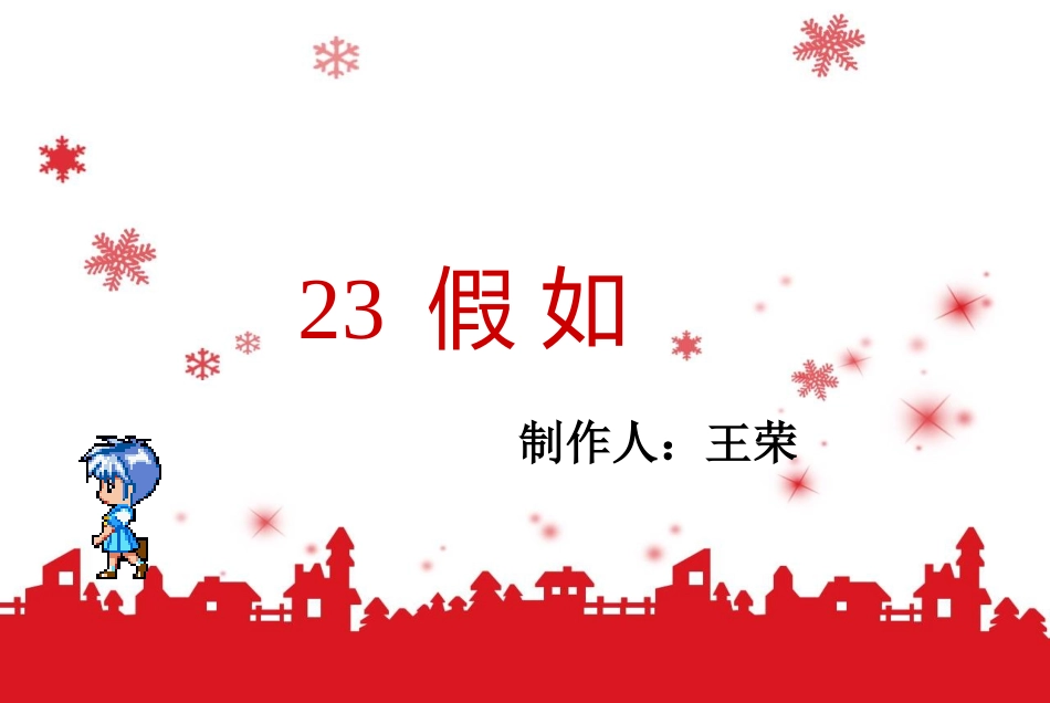 人教版二年级语文上册23《假如》课件_第1页