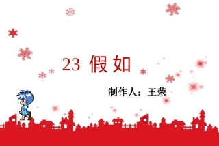 人教版二年级语文上册23《假如》课件