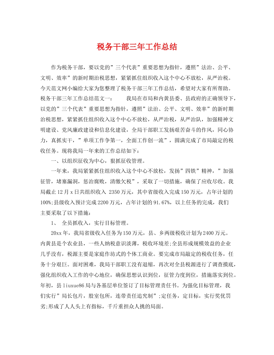 税务干部三年工作总结 _第1页