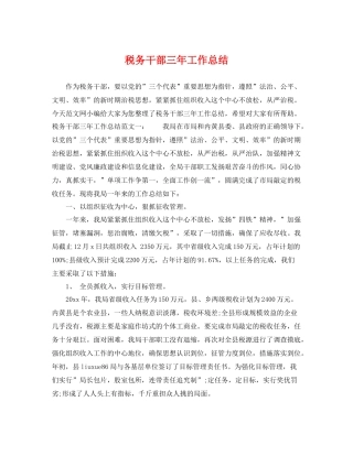 税务干部三年工作总结 