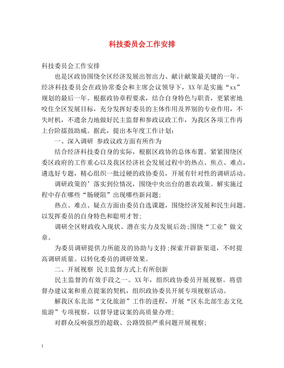 科技委员会工作安排 _第1页