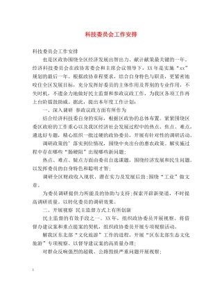科技委员会工作安排 