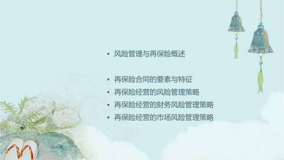 风险管理与再保险业经营课件_第2页