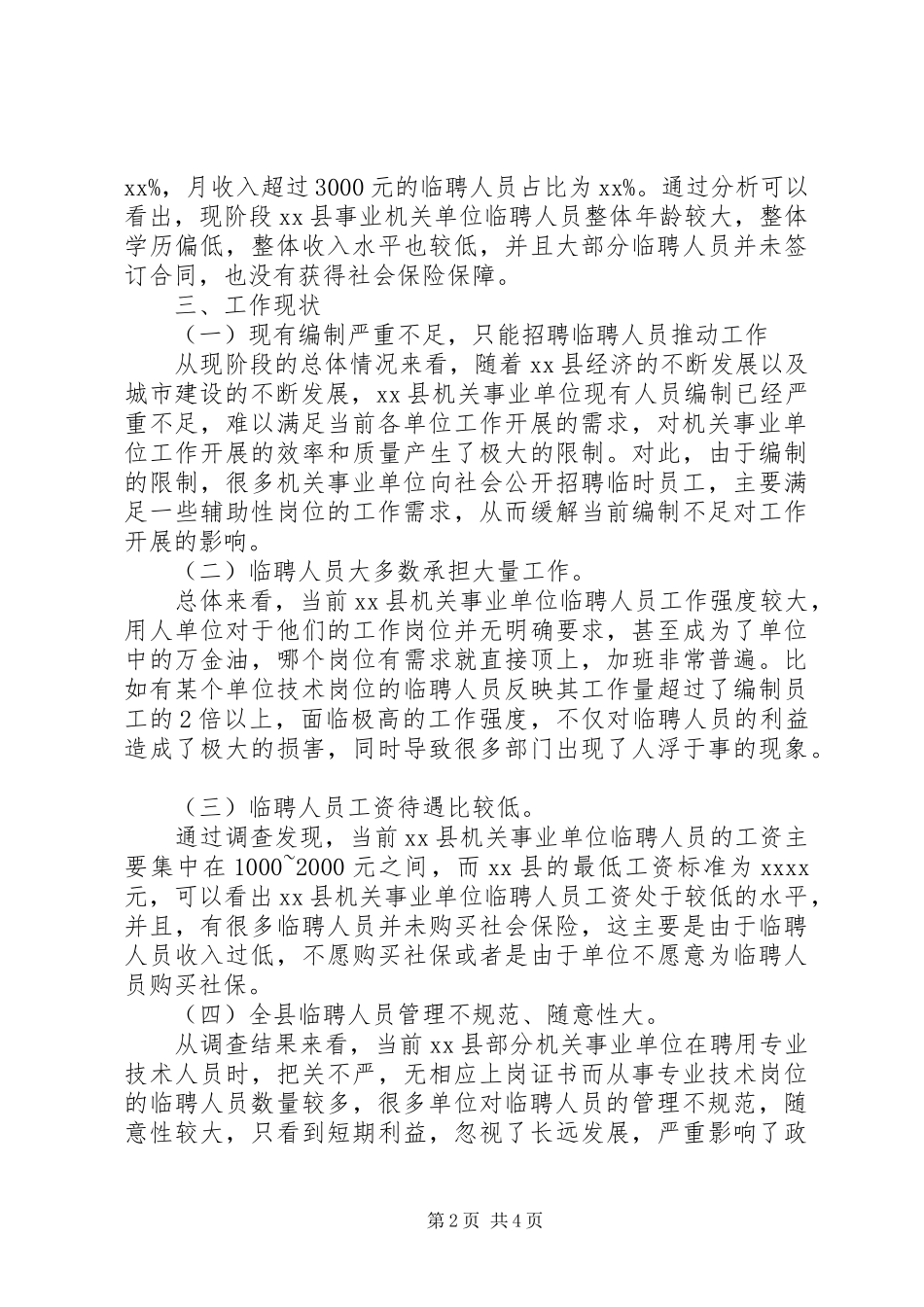 机关事业单位临聘人员调研报告_第2页