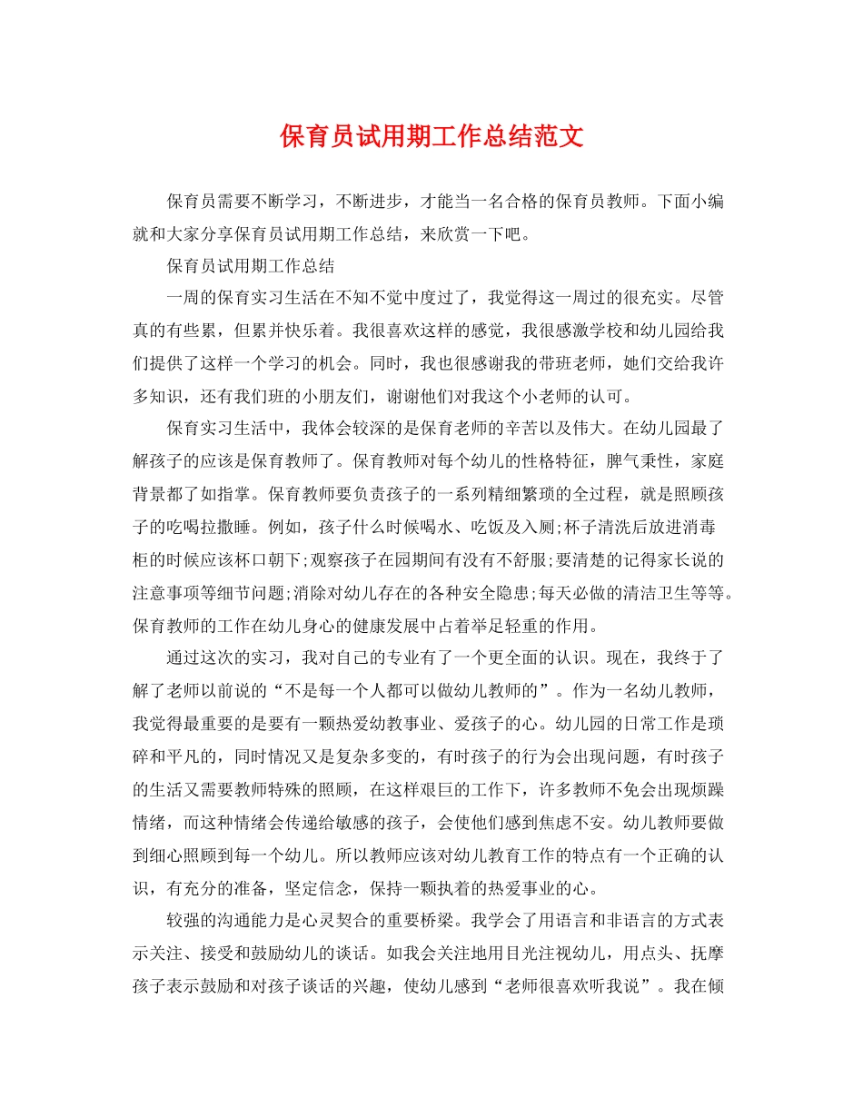 保育员试用期工作总结范文 _第1页
