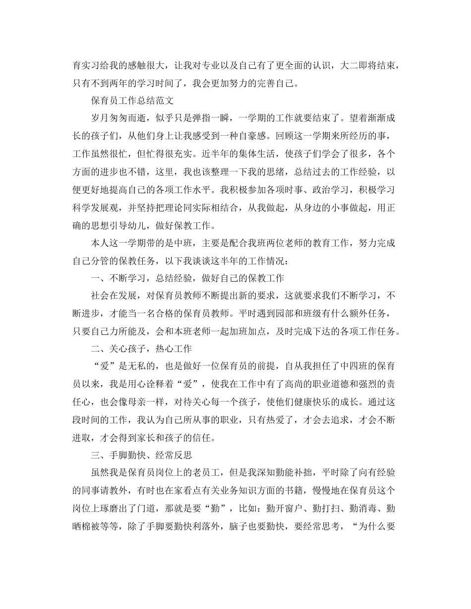 保育员试用期工作总结范文 _第3页