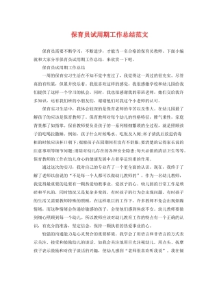 保育员试用期工作总结范文 