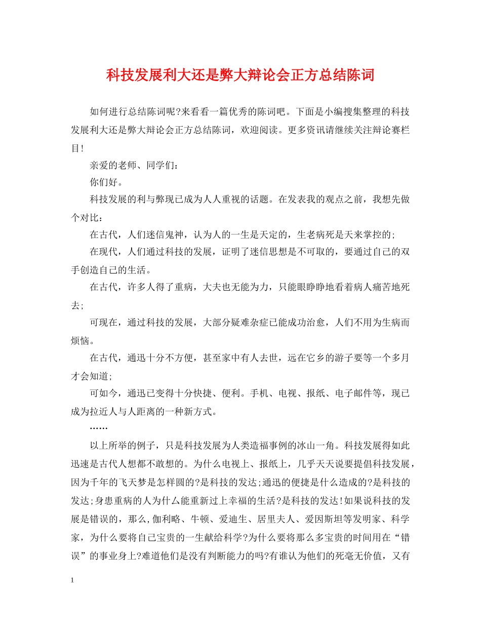 科技发展利大还是弊大辩论会正方总结陈词 _第1页
