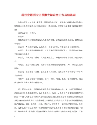科技发展利大还是弊大辩论会正方总结陈词 