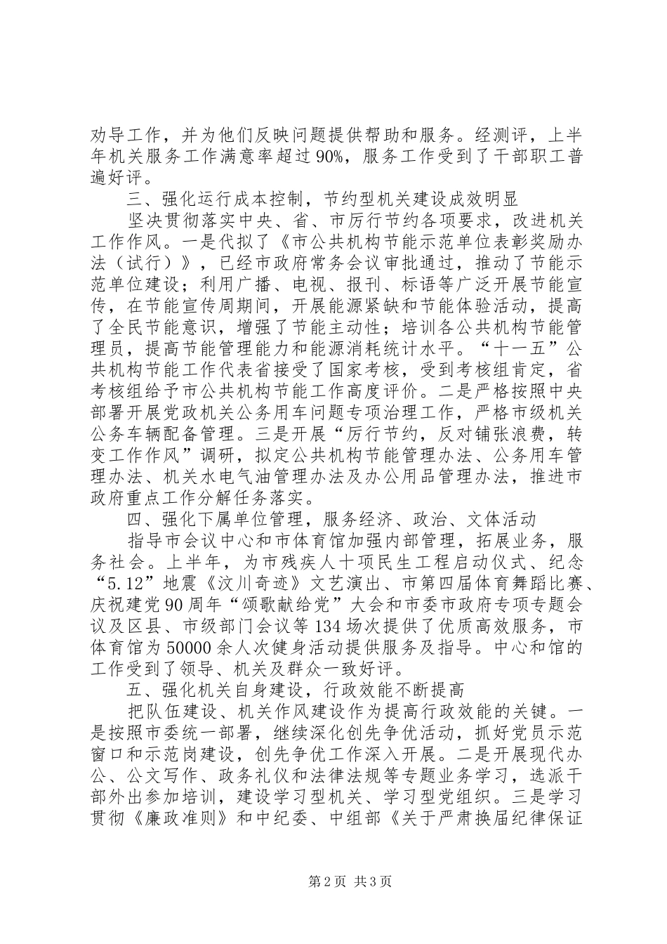 机关事务局科学管理报告_第2页