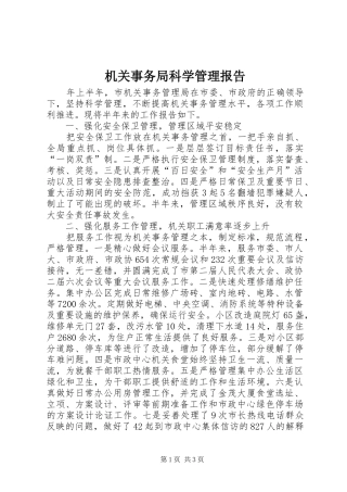 机关事务局科学管理报告