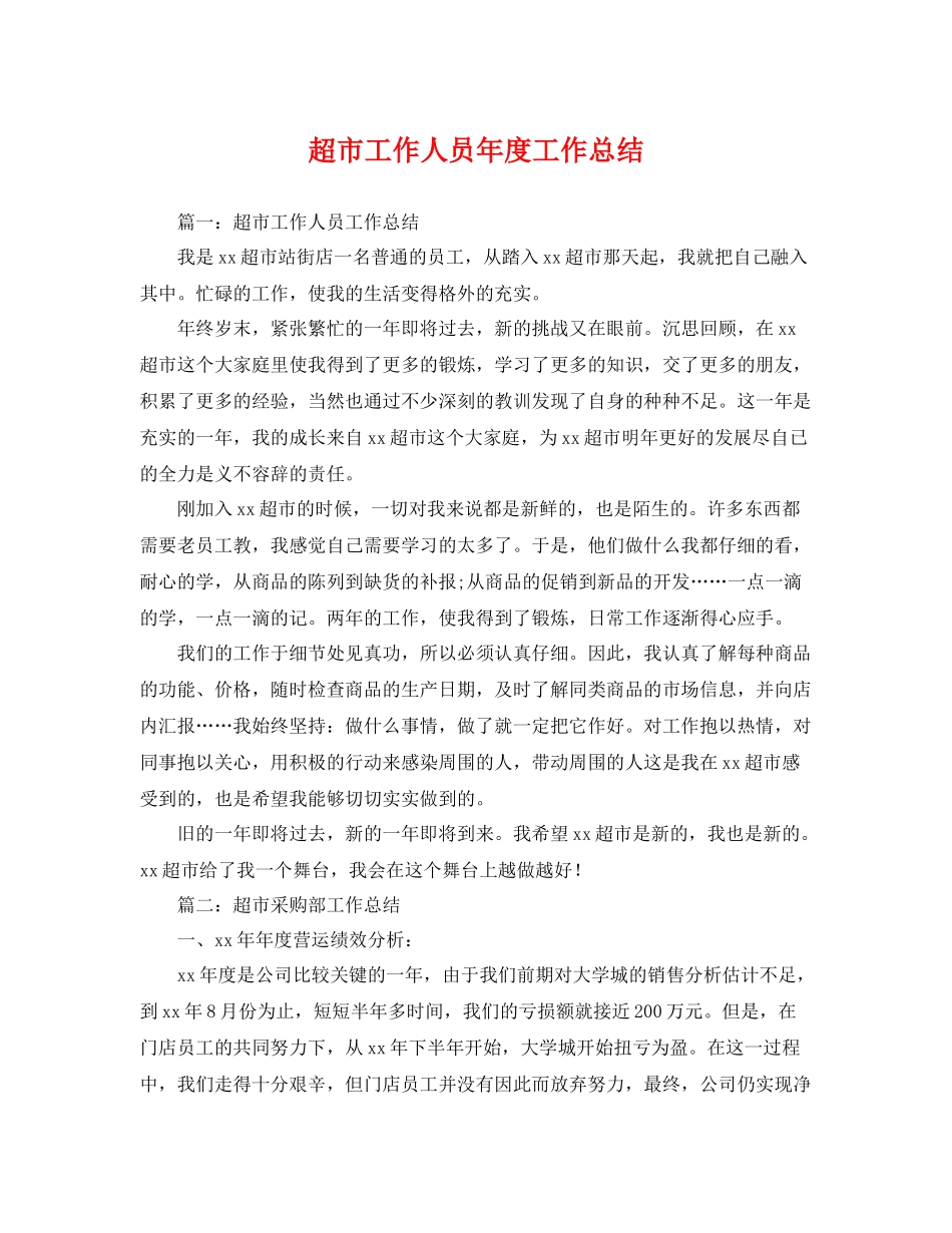 超市工作人员年度工作总结 _第1页