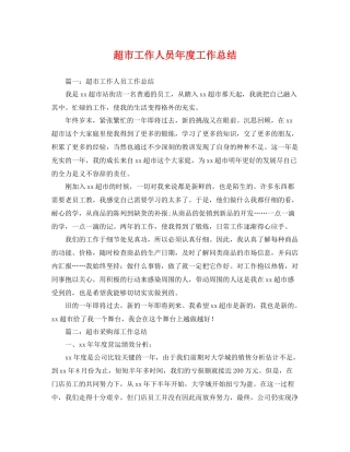 超市工作人员年度工作总结 