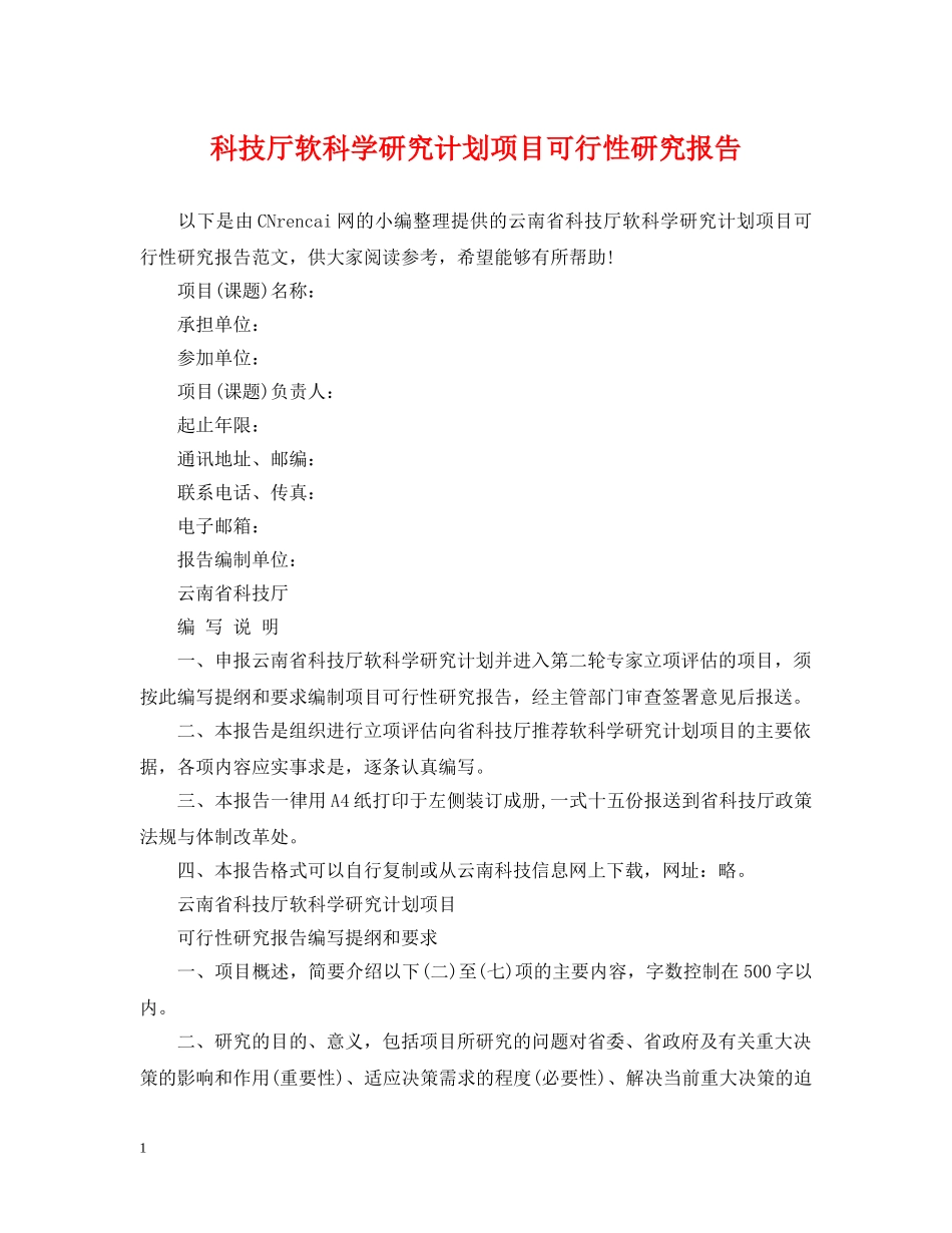 科技厅软科学研究计划项目可行性研究报告 _第1页
