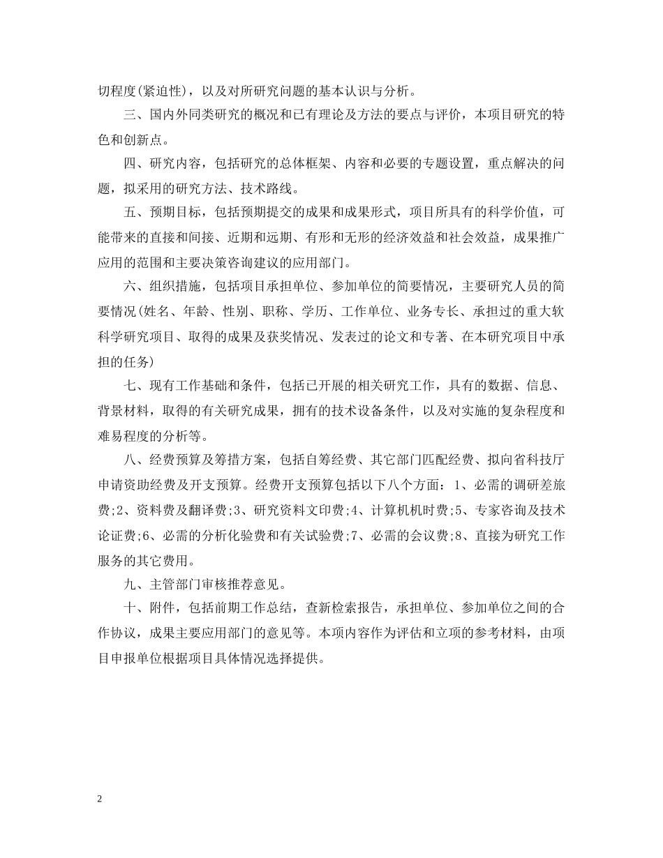 科技厅软科学研究计划项目可行性研究报告 _第2页