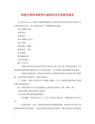 科技厅软科学研究计划项目可行性研究报告 