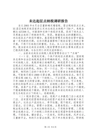 未达起征点纳税调研报告