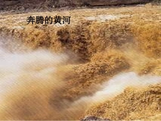 《黄河大合唱》课件(1)
