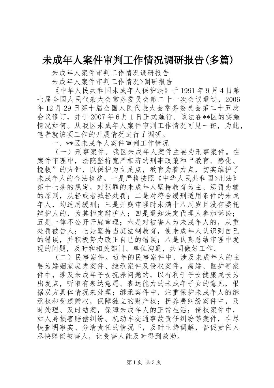 未成年人案件审判工作情况调研报告(多篇)_第1页