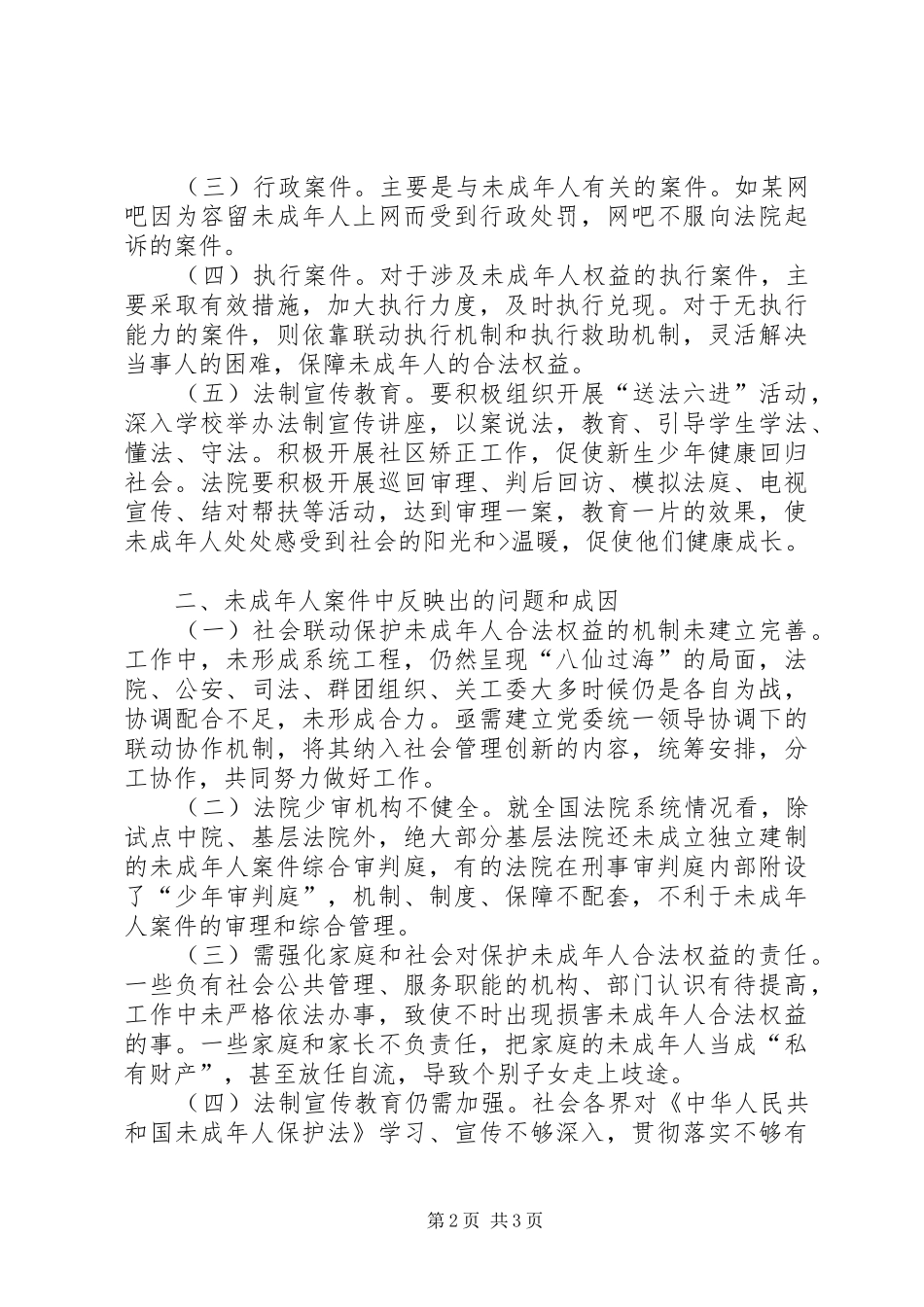 未成年人案件审判工作情况调研报告(多篇)_第2页