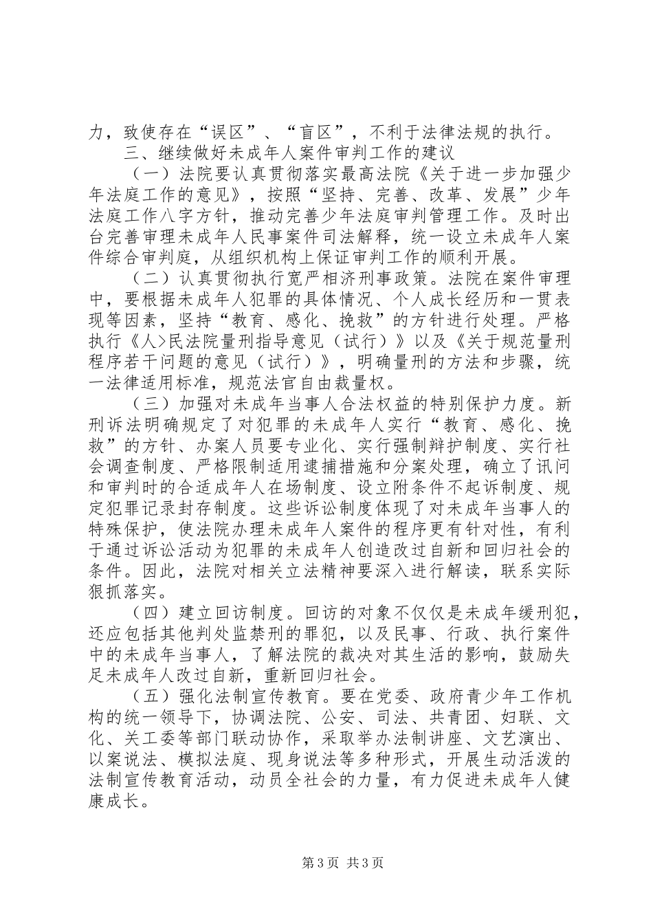 未成年人案件审判工作情况调研报告(多篇)_第3页