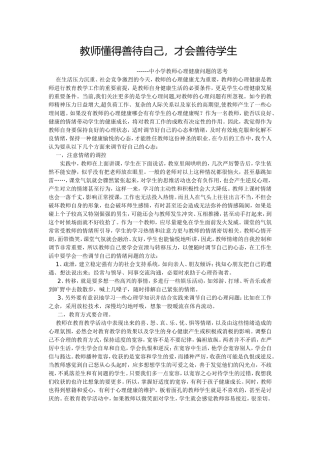 中小学教师心理健康问题的思考