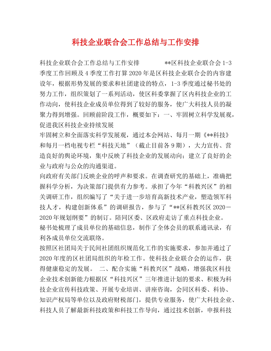 科技企业联合会工作总结与工作安排 _第1页