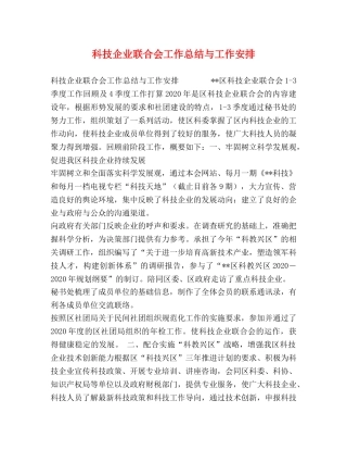 科技企业联合会工作总结与工作安排 