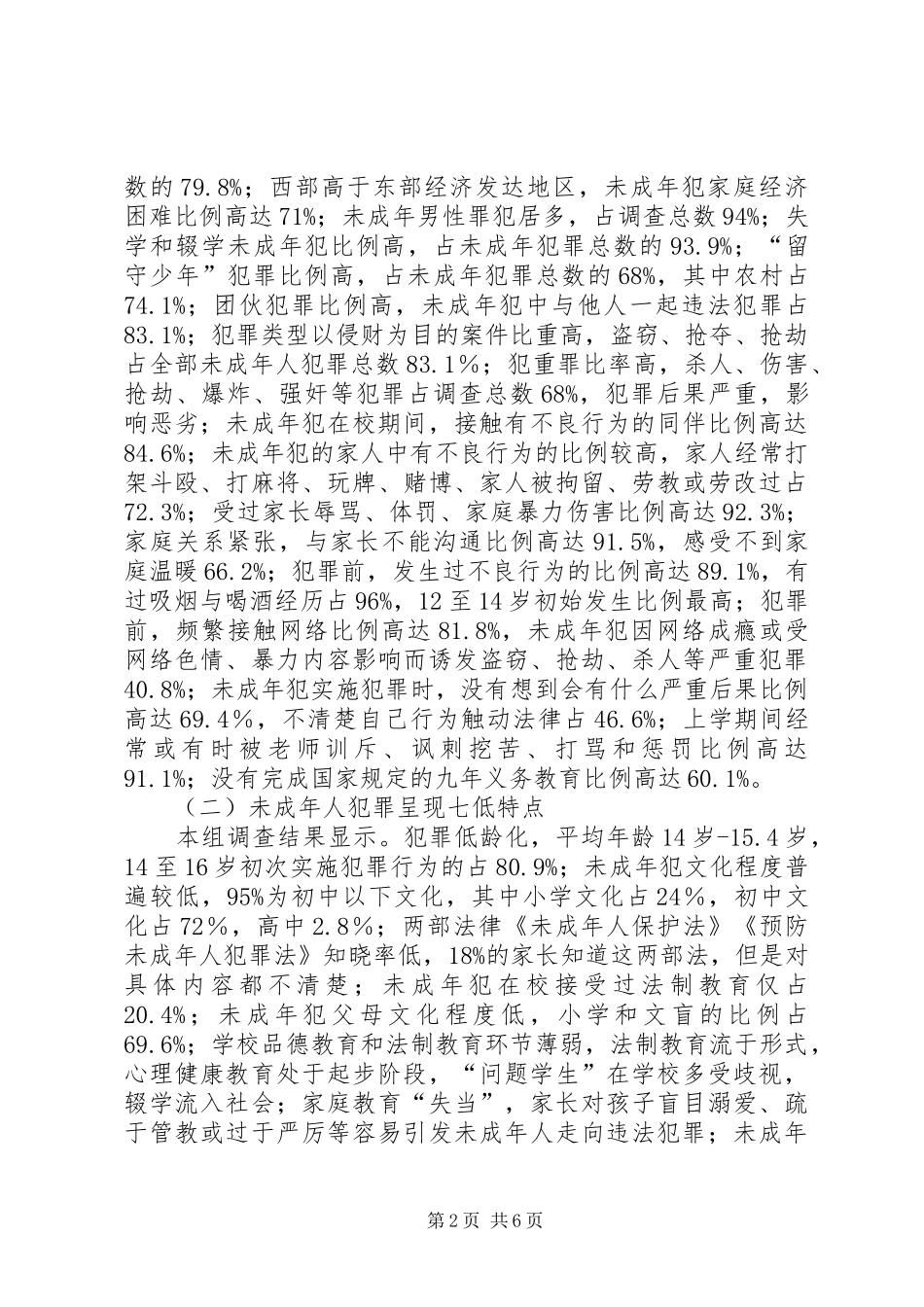 未成年人违法犯罪现状调查及对策研究报告_第2页