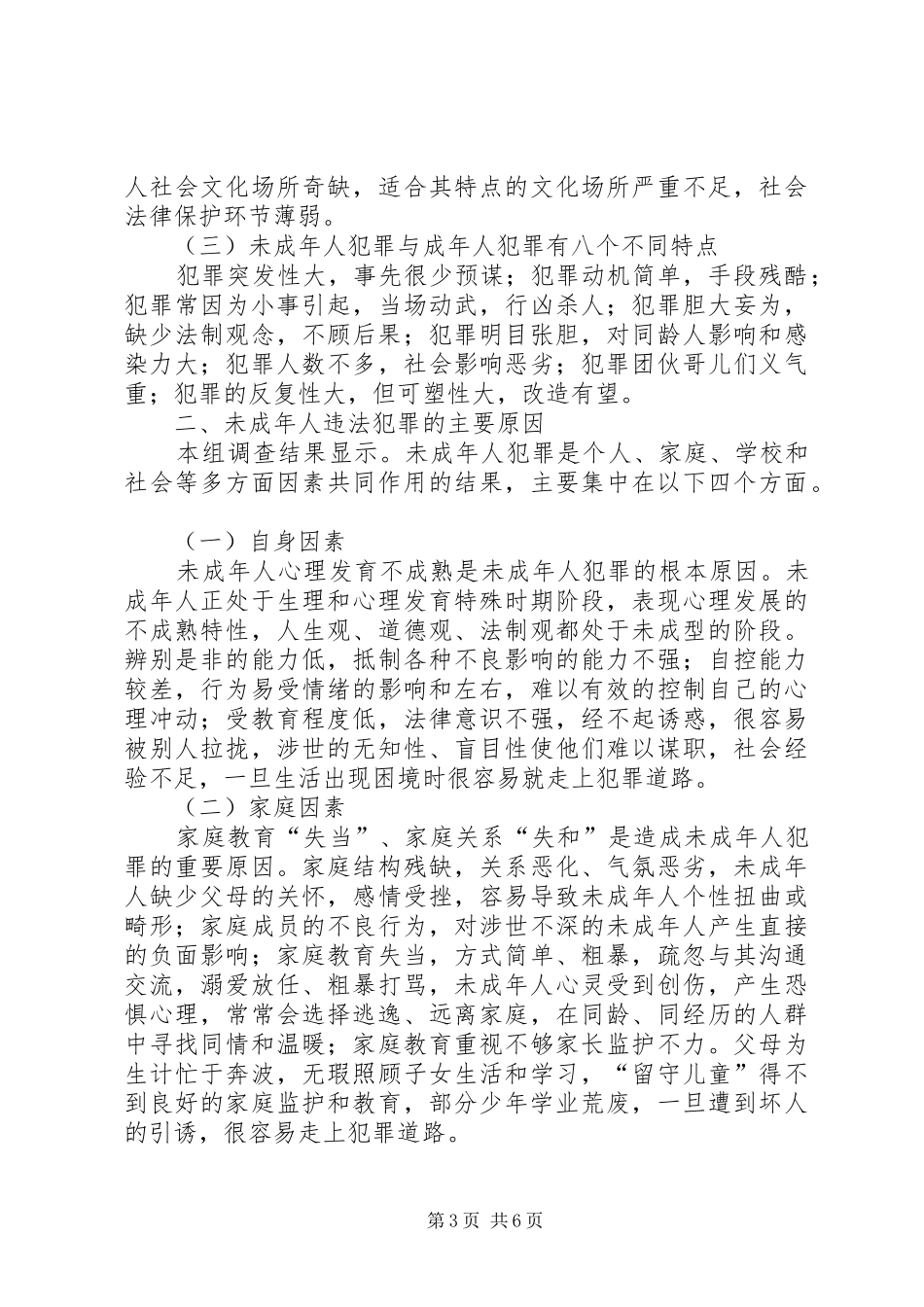 未成年人违法犯罪现状调查及对策研究报告_第3页