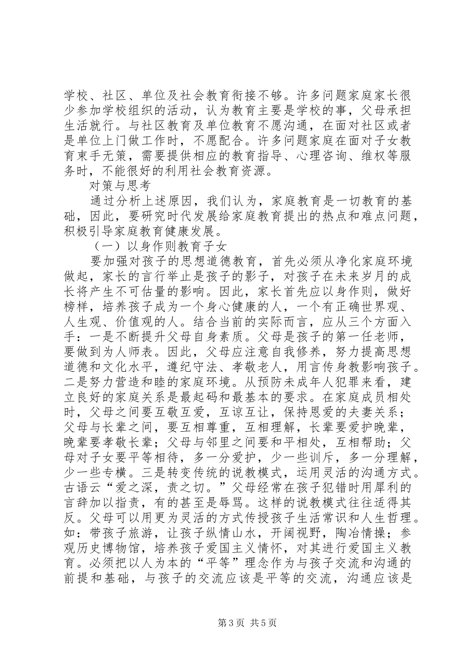 未成年人犯罪调研报告_第3页