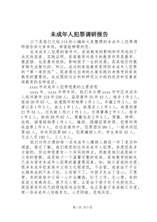 未成年人犯罪调研报告