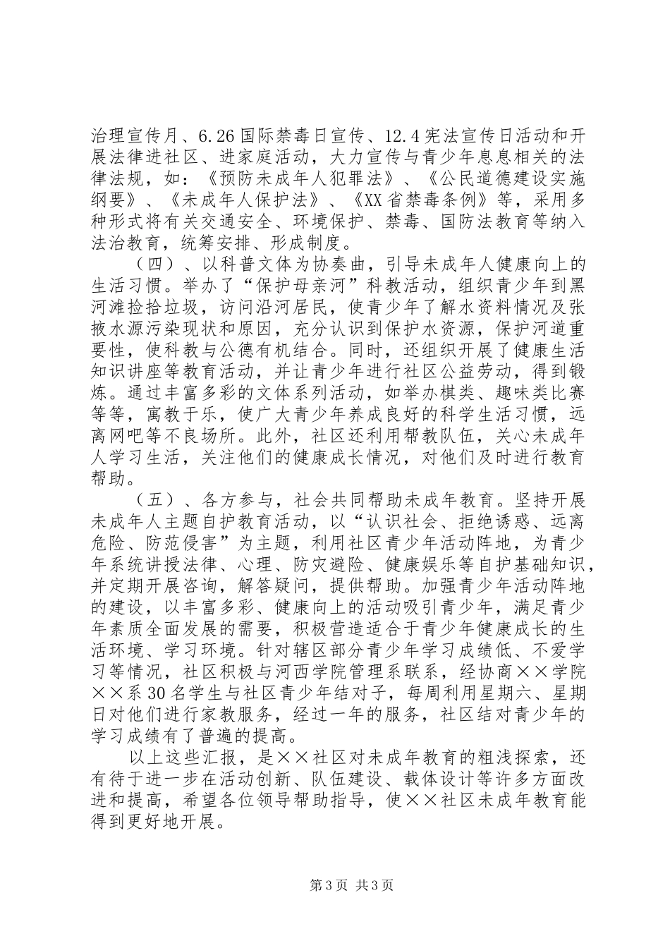 未成年思想道德加强未成年人思想道德建设汇报材料_第3页