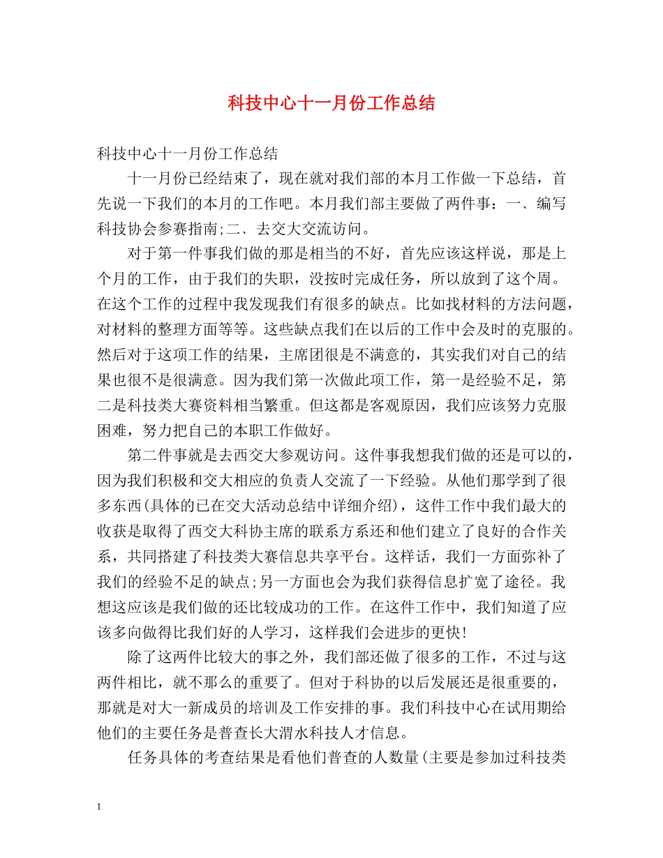 科技中心十一月份工作总结 _第1页