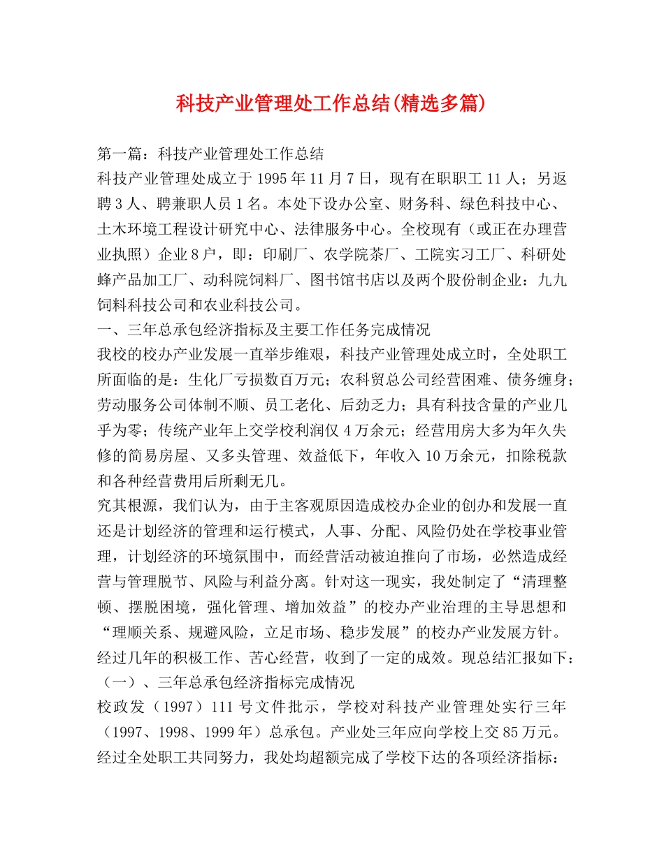 科技产业管理处工作总结(精选多篇) _第1页