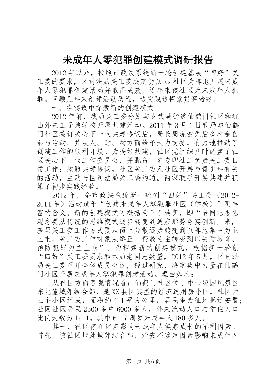 未成年人零犯罪创建模式调研报告_第1页