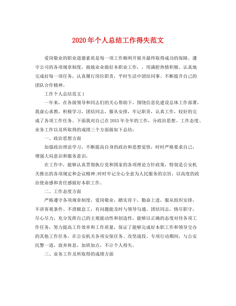 2020年个人总结工作得失范文 _第1页