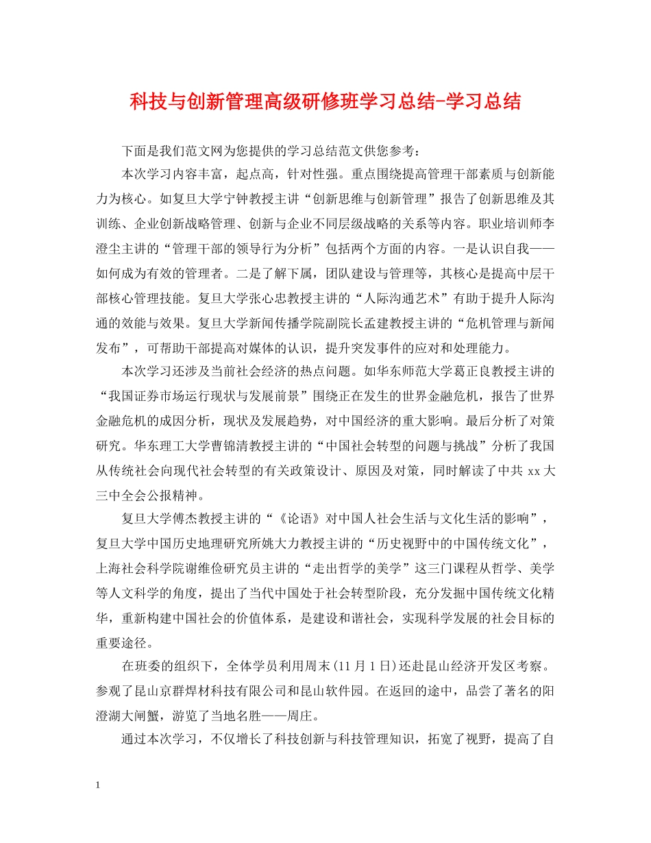 科技与创新管理高级研修班学习总结-学习总结 _第1页