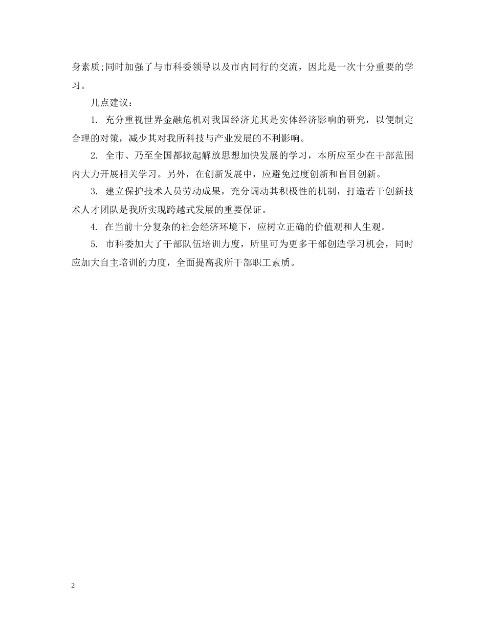 科技与创新管理高级研修班学习总结-学习总结 _第2页
