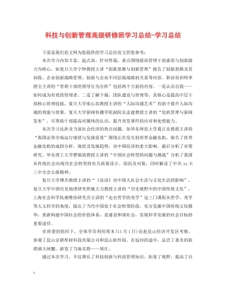 科技与创新管理高级研修班学习总结-学习总结 