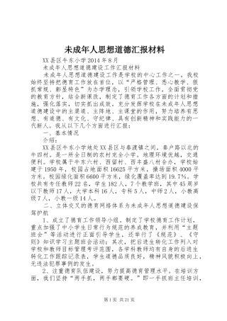 未成年人思想道德汇报材料